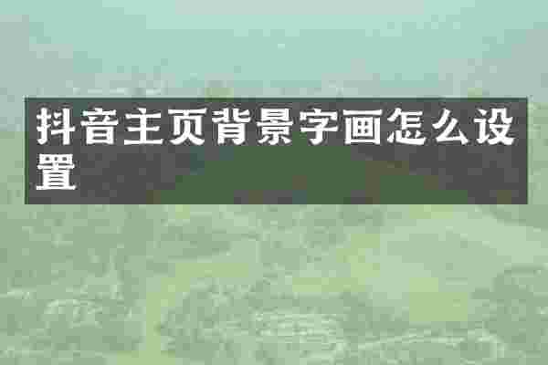 抖音主页背景字画怎么设置