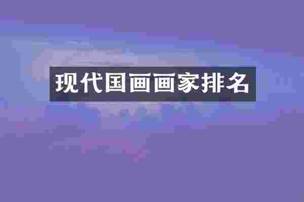 现代国画画家排名