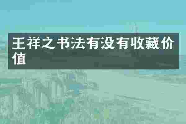 王祥之书法有没有收藏价值