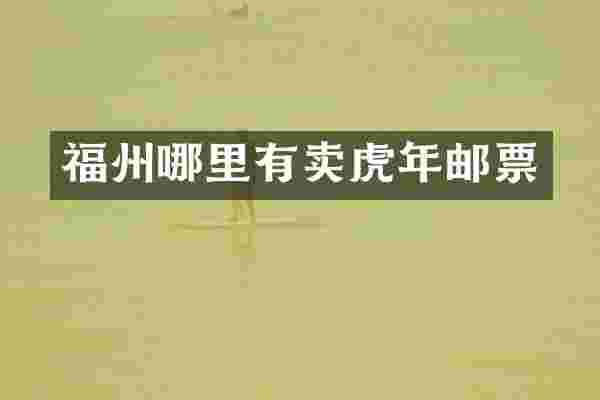 福州哪里有卖虎年邮票