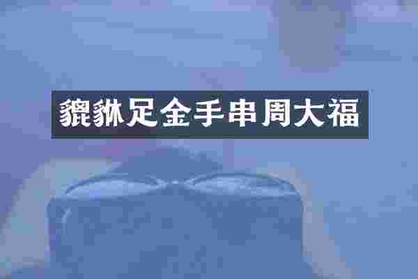 貔貅足金手串周大福