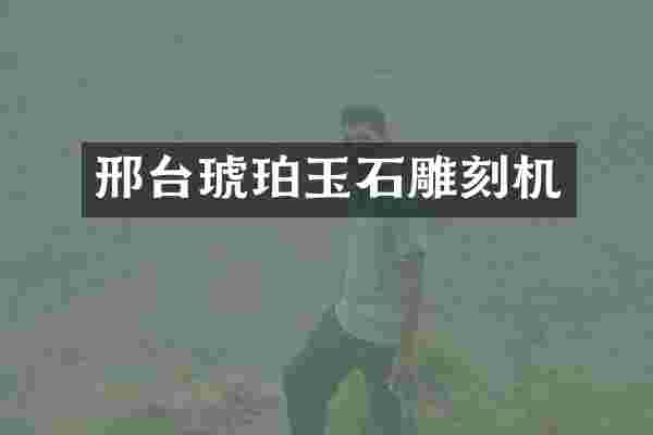 邢台琥珀玉石雕刻机