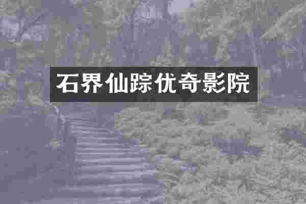 石界仙踪优奇影院