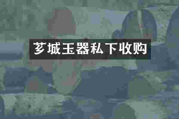 芗城玉器私下收购