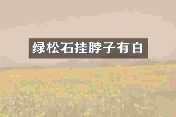 绿松石挂脖子有白