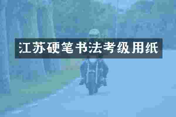 江苏硬笔书法考级用纸