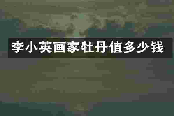 李小英画家牡丹值多少钱