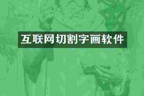 互联网切割字画软件