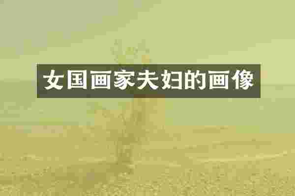 女国画家夫妇的画像