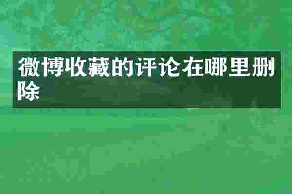微博收藏的评论在哪里删除