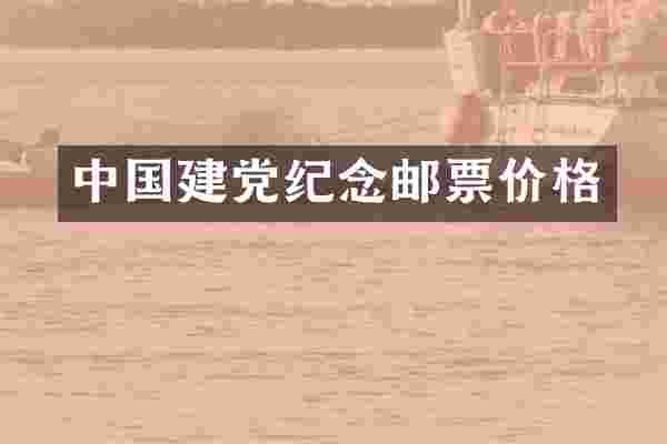 中国纪念邮票价格