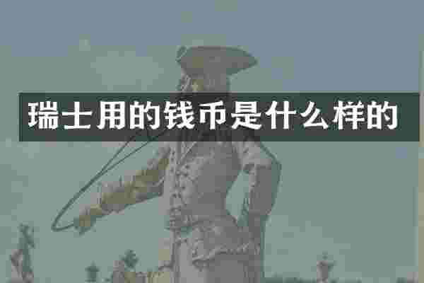 瑞士用的钱币是什么样的