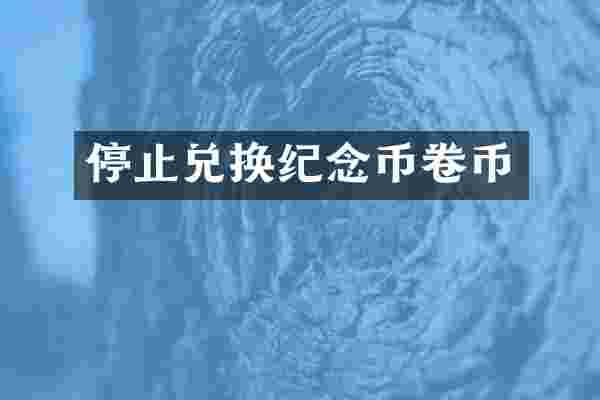 停止兑换纪念币卷币