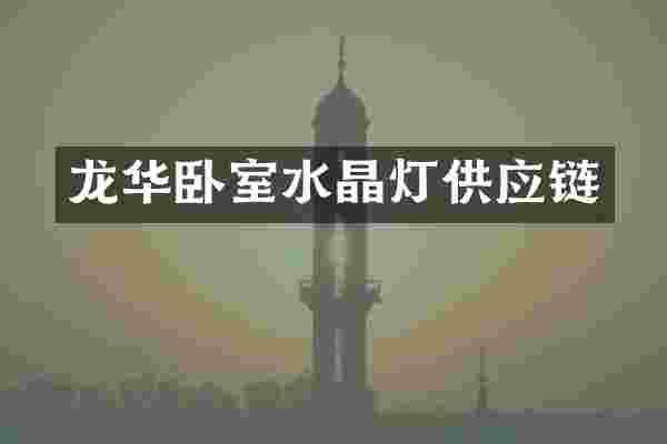 龙华卧室水晶灯供应链