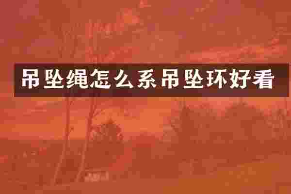 吊坠绳怎么系吊坠环好看
