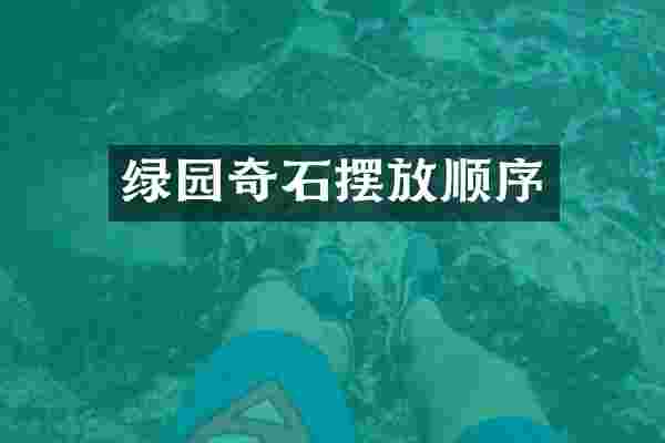 绿园奇石摆放顺序