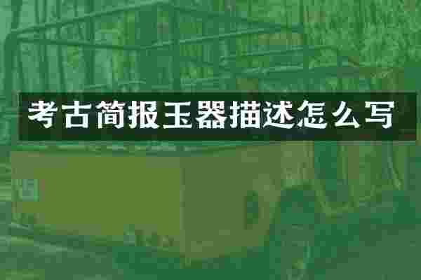 考古简报玉器描述怎么写