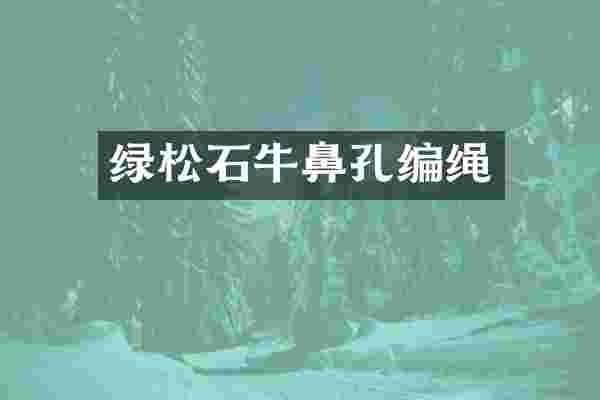绿松石牛鼻孔编绳