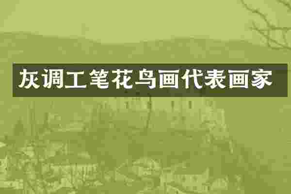 灰调工笔花鸟画代表画家