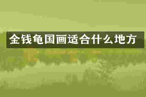 金钱龟国画适合什么地方