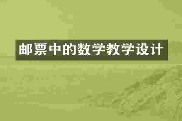 邮票中的数学教学设计