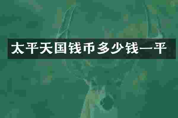 太平天国钱币多少钱一平