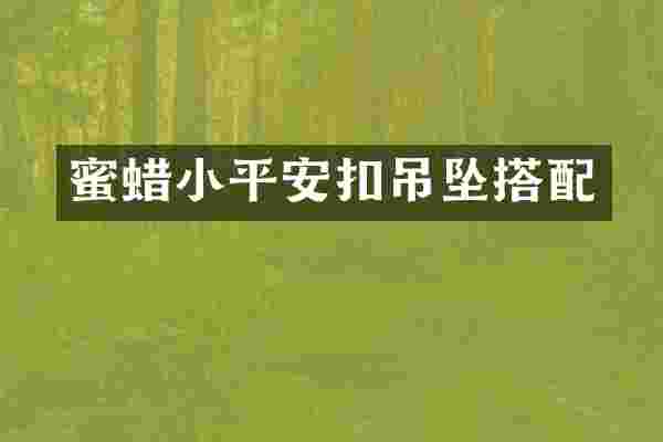 蜜蜡小平安扣吊坠搭配