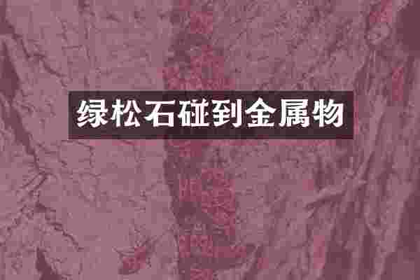 绿松石碰到金属物