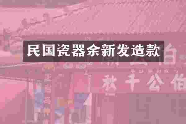 民国瓷器余新发造款