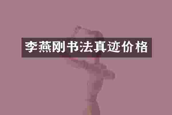 李燕刚书法真迹价格