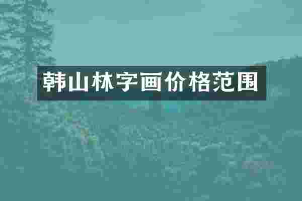 韩山林字画价格范围