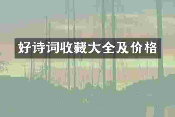 好诗词收藏大全及价格