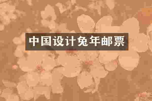 中国设计兔年邮票