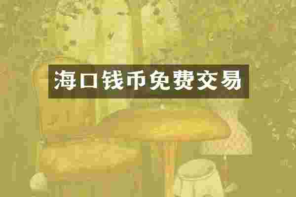 海口钱币免费交易