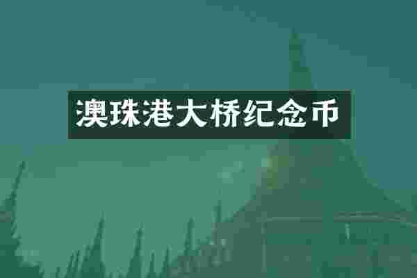 澳珠港大桥纪念币