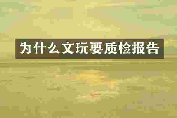 为什么文玩要质检报告