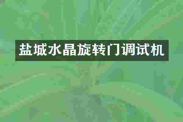 盐城水晶旋转门调试机