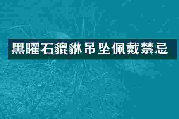 黑曜石貔貅吊坠佩戴禁忌