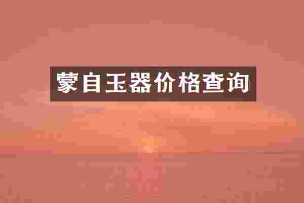 蒙自玉器价格查询