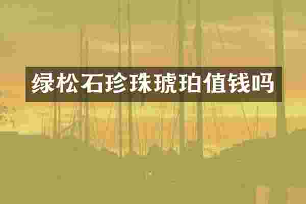 绿松石珍珠琥珀值钱吗