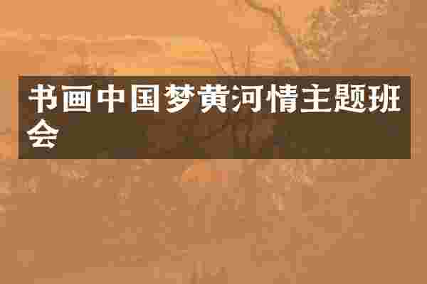 书画中国梦黄河情主题班会