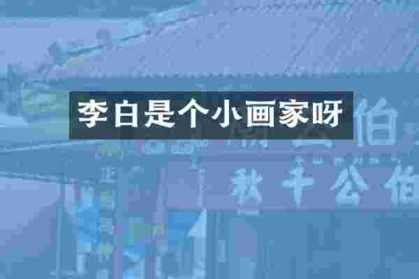 李白是个小画家呀