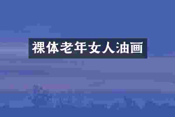 裸体老年女人油画