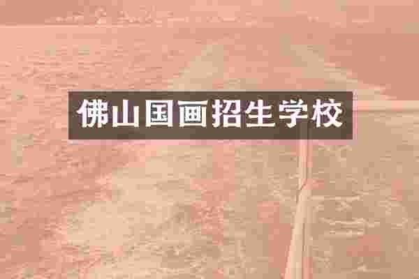 佛山国画招生学校