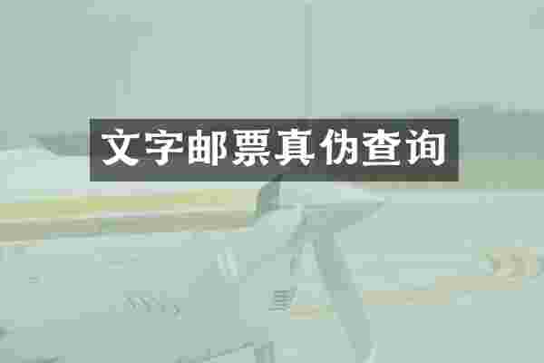 文字邮票真伪查询