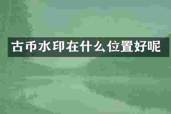 古币水印在什么位置好呢