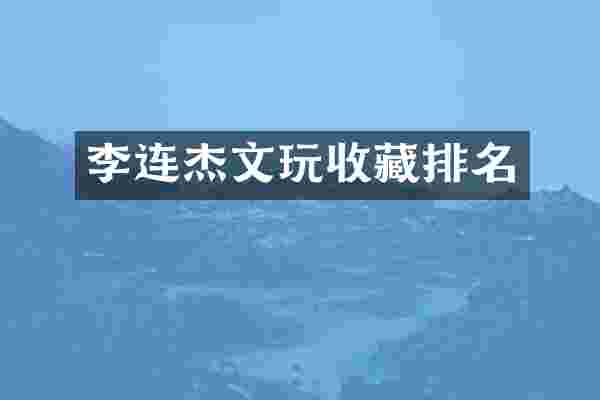 李连杰文玩收藏排名