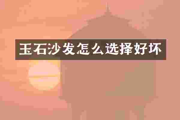 玉石沙发怎么选择好坏