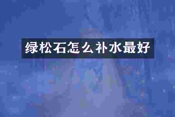 绿松石怎么补水最好