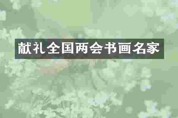 献礼全国两会书画名家